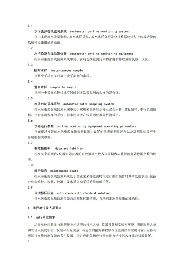 HJ 355-2019 水污染源在線監(jiān)測系統(tǒng)（CODCr、NH3-N 等）運行技術規(guī)范(圖5)