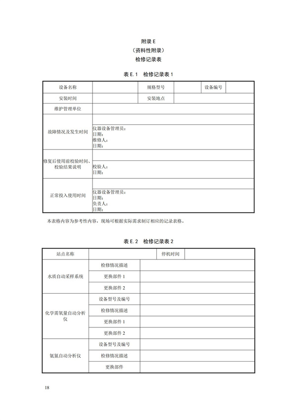 HJ 355-2019 水污染源在線監(jiān)測系統(tǒng)（CODCr、NH3-N 等）運行技術規(guī)范(圖21)