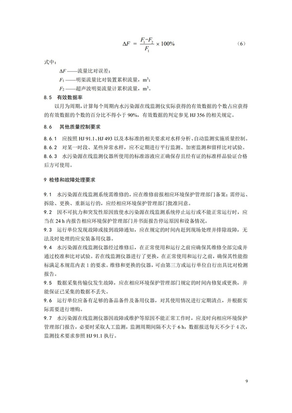 HJ 355-2019 水污染源在線監(jiān)測系統(tǒng)（CODCr、NH3-N 等）運行技術規(guī)范(圖12)