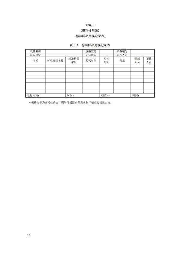 HJ 355-2019 水污染源在線監(jiān)測系統(tǒng)（CODCr、NH3-N 等）運行技術規(guī)范(圖25)