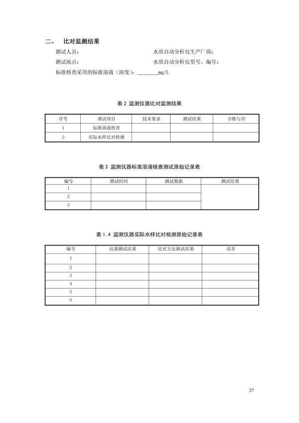 HJ 355-2019 水污染源在線監(jiān)測系統(tǒng)（CODCr、NH3-N 等）運行技術規(guī)范(圖30)