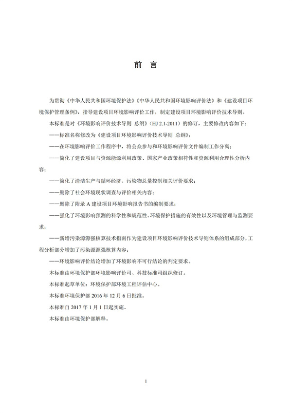 HJ2.1-2016建設項目環(huán)境影響評價技術導則 總綱(圖2)