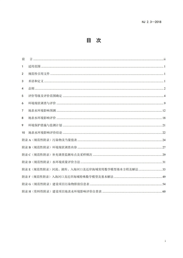 HJ2.3-2018環(huán)境影響評價技術導則 地表水環(huán)境(圖3)