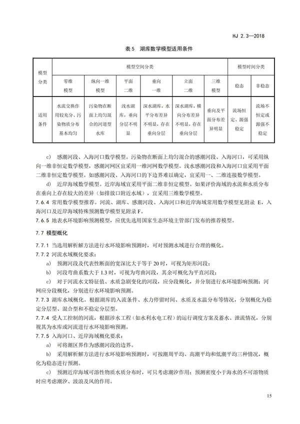 HJ2.3-2018環(huán)境影響評價技術導則 地表水環(huán)境(圖19)