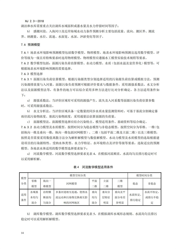 HJ2.3-2018環(huán)境影響評價技術導則 地表水環(huán)境(圖18)