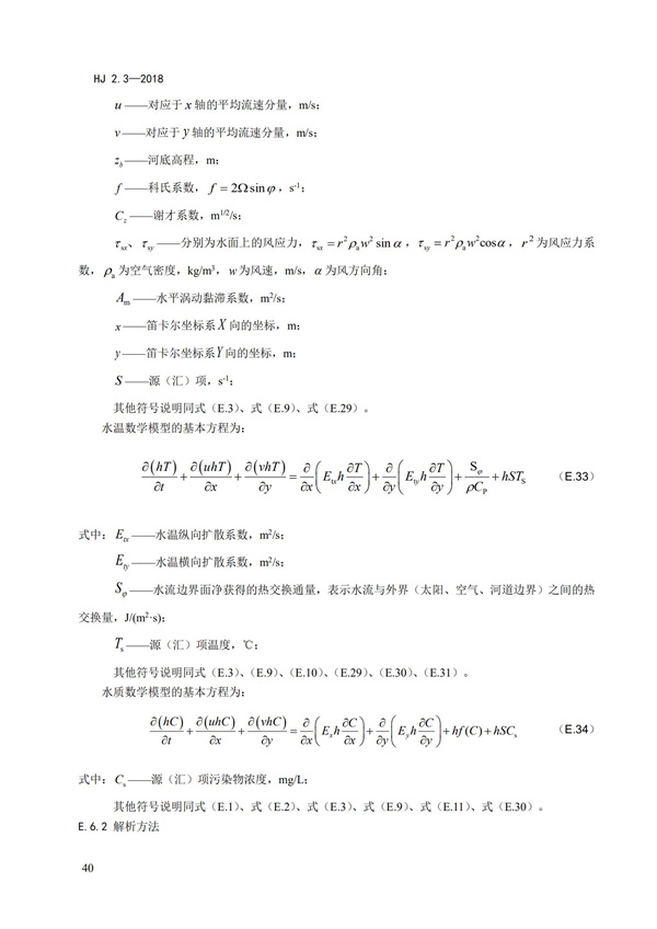 HJ2.3-2018環(huán)境影響評價技術導則 地表水環(huán)境(圖44)