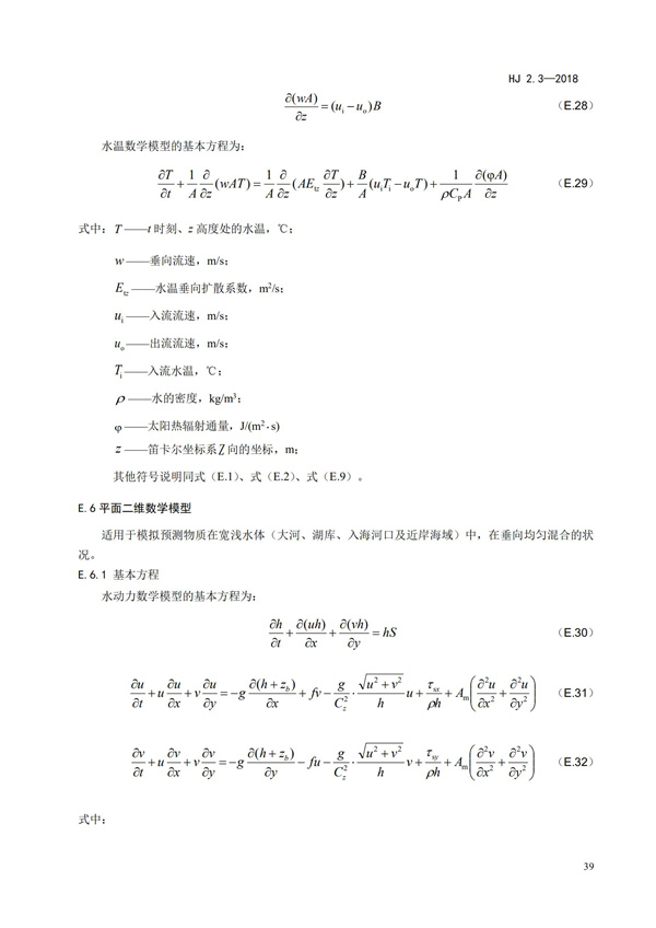 HJ2.3-2018環(huán)境影響評價技術導則 地表水環(huán)境(圖43)