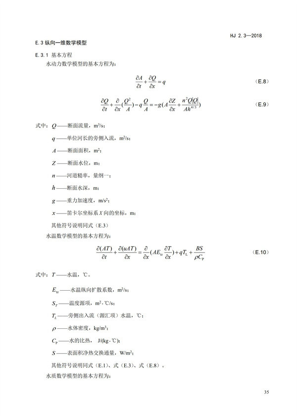 HJ2.3-2018環(huán)境影響評價技術導則 地表水環(huán)境(圖39)