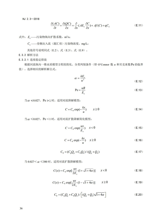 HJ2.3-2018環(huán)境影響評價技術導則 地表水環(huán)境(圖40)