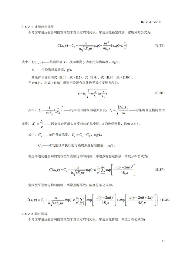 HJ2.3-2018環(huán)境影響評價技術導則 地表水環(huán)境(圖45)