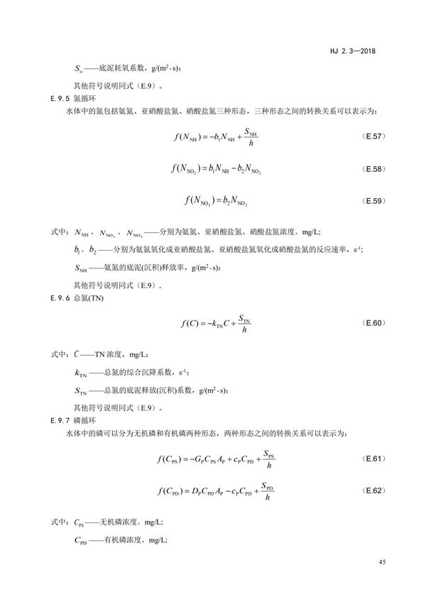 HJ2.3-2018環(huán)境影響評價技術導則 地表水環(huán)境(圖49)