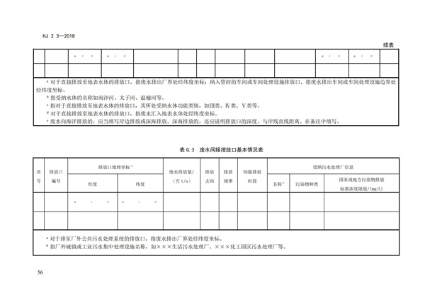 HJ2.3-2018環(huán)境影響評價技術導則 地表水環(huán)境(圖60)