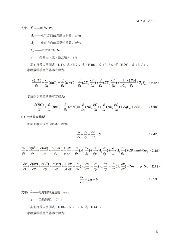 HJ2.3-2018環(huán)境影響評價技術導則 地表水環(huán)境(圖47)