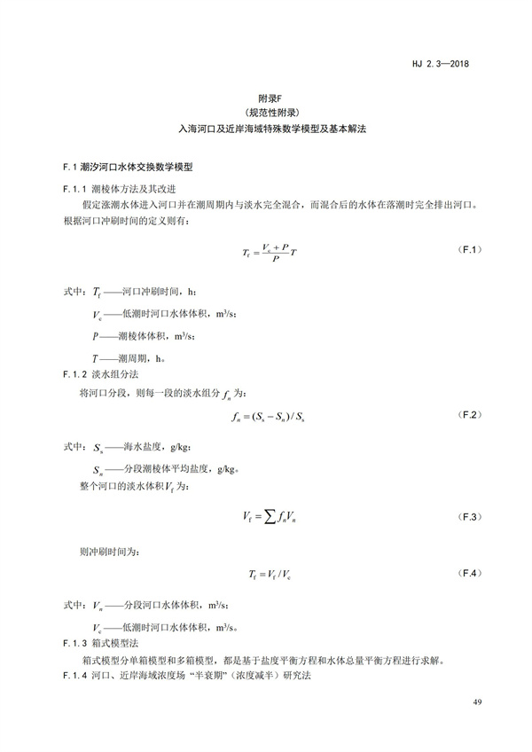 HJ2.3-2018環(huán)境影響評價技術導則 地表水環(huán)境(圖53)