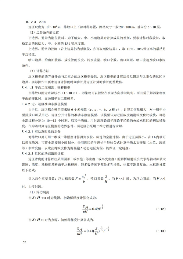 HJ2.3-2018環(huán)境影響評價技術導則 地表水環(huán)境(圖56)