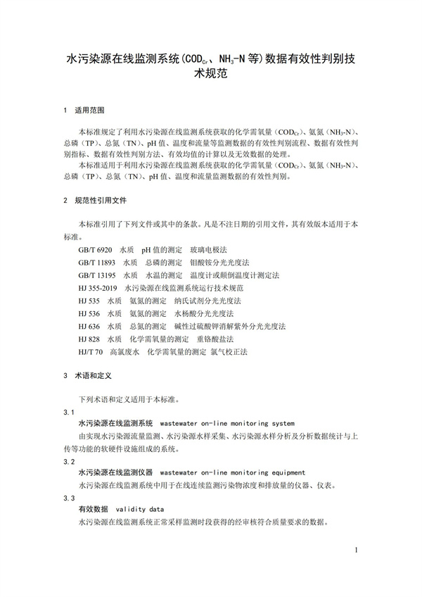 HJ 356-2019 水污染源在線監(jiān)測系統(tǒng)（CODCr、NH3-N 等）數(shù)據(jù)有效性判別技術規(guī)范(圖4)