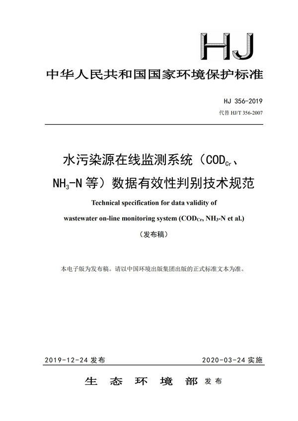 HJ 356-2019 水污染源在線監(jiān)測系統(tǒng)（CODCr、NH3-N 等）數(shù)據(jù)有效性判別技術規(guī)范(圖1)