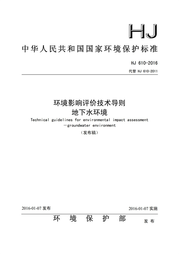 HJ 610-2016 環(huán)境影響評價技術(shù)導(dǎo)則 地下水環(huán)境(圖1)