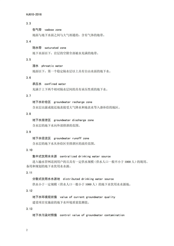 HJ 610-2016 環(huán)境影響評價技術(shù)導(dǎo)則 地下水環(huán)境(圖5)