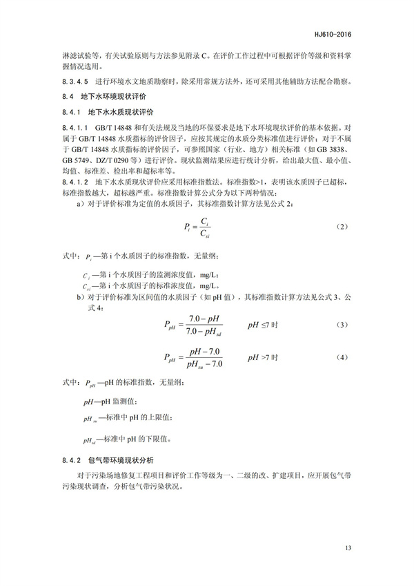 HJ 610-2016 環(huán)境影響評價技術(shù)導(dǎo)則 地下水環(huán)境(圖16)