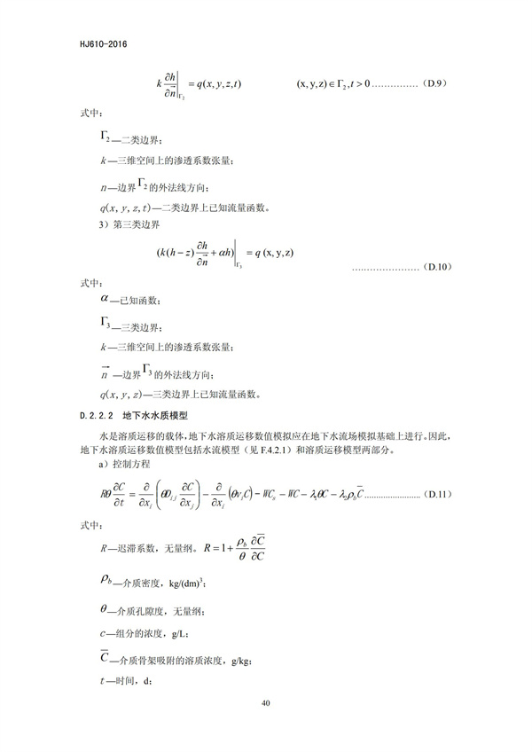 HJ 610-2016 環(huán)境影響評價技術(shù)導(dǎo)則 地下水環(huán)境(圖42)