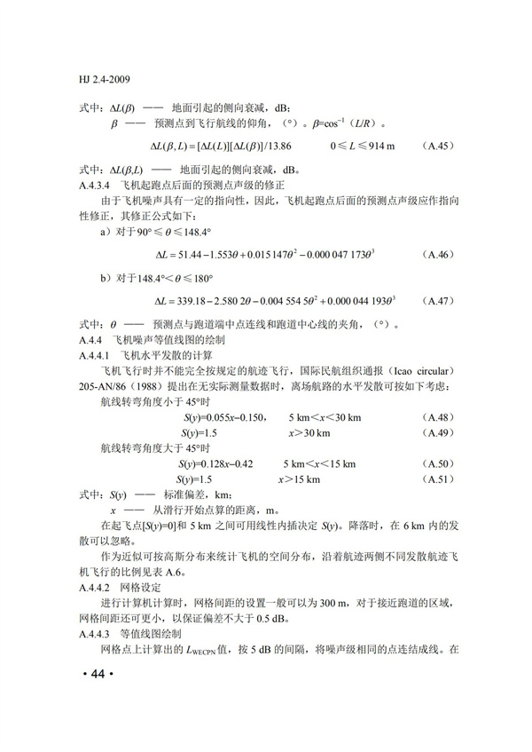 HJ2.4-2009環(huán)境影響評(píng)價(jià)技術(shù)導(dǎo)則 聲環(huán)境(圖44)