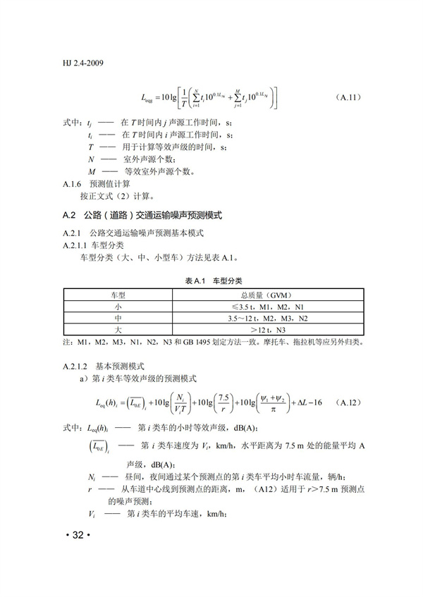 HJ2.4-2009環(huán)境影響評(píng)價(jià)技術(shù)導(dǎo)則 聲環(huán)境(圖32)