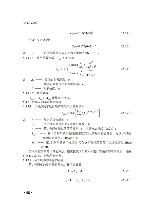 HJ2.4-2009環(huán)境影響評(píng)價(jià)技術(shù)導(dǎo)則 聲環(huán)境(圖40)