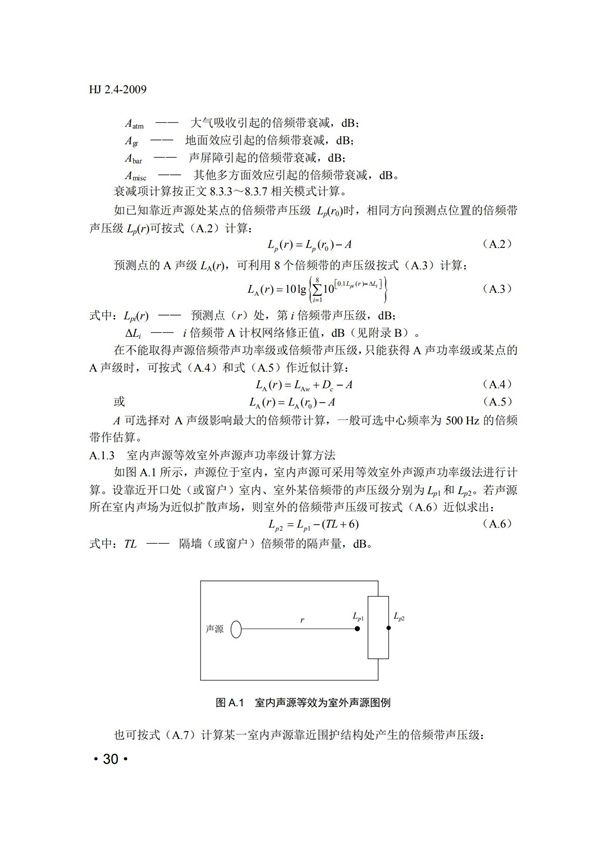 HJ2.4-2009環(huán)境影響評(píng)價(jià)技術(shù)導(dǎo)則 聲環(huán)境(圖30)