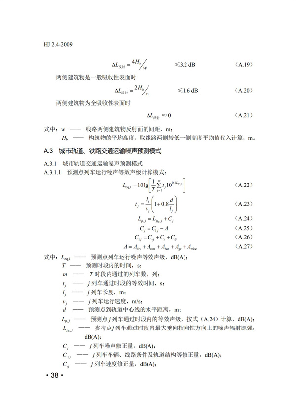 HJ2.4-2009環(huán)境影響評(píng)價(jià)技術(shù)導(dǎo)則 聲環(huán)境(圖38)