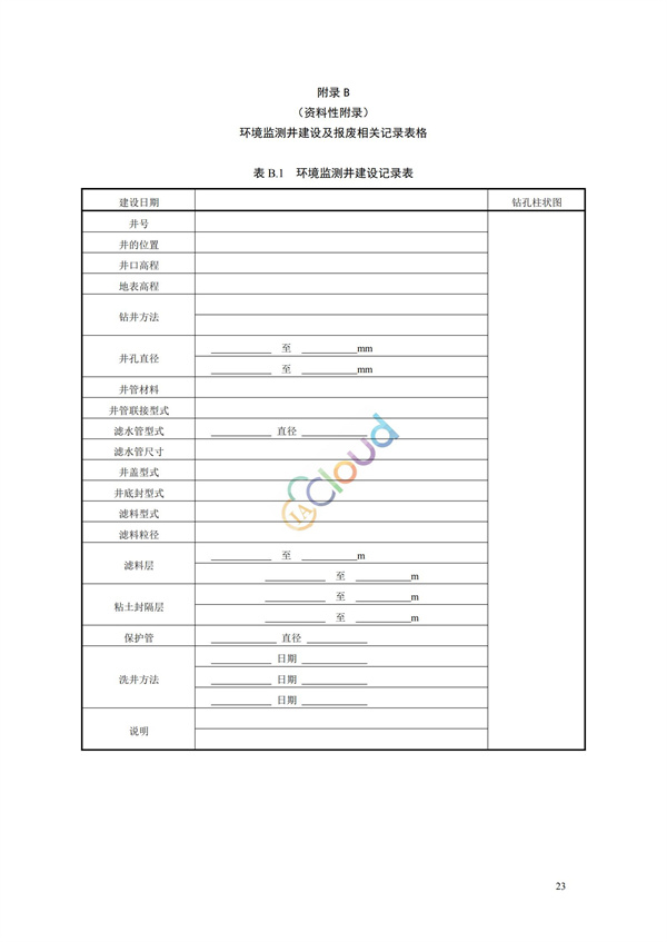 HJ164-2020地下水環(huán)境監(jiān)測(cè)技術(shù)規(guī)范(圖26)