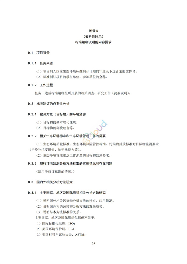 HJ168-2020環(huán)境監(jiān)測(cè)分析方法標(biāo)準(zhǔn)制制定技術(shù)導(dǎo)則(圖32)