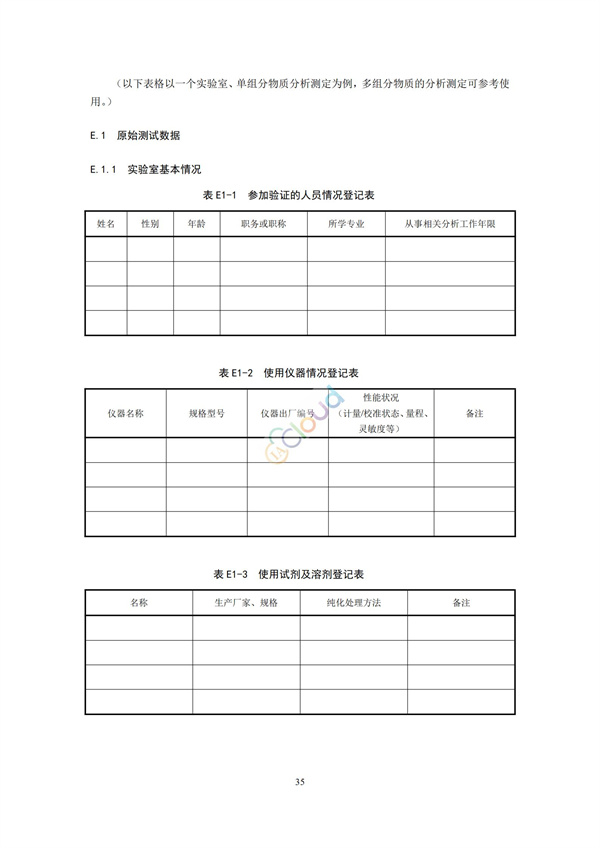 HJ168-2020環(huán)境監(jiān)測(cè)分析方法標(biāo)準(zhǔn)制制定技術(shù)導(dǎo)則(圖38)