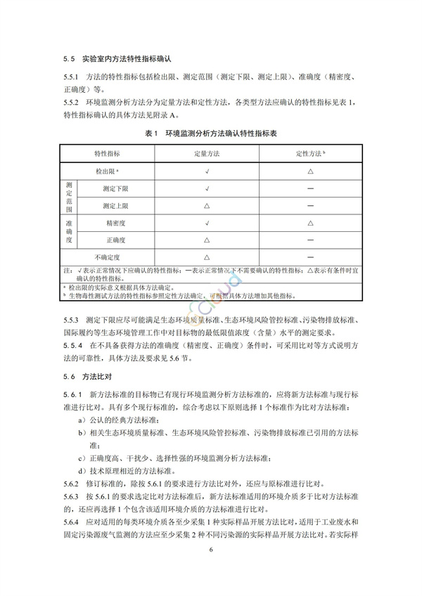 HJ168-2020環(huán)境監(jiān)測(cè)分析方法標(biāo)準(zhǔn)制制定技術(shù)導(dǎo)則(圖9)