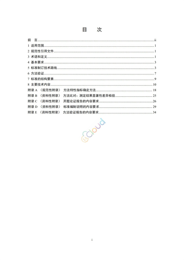 HJ168-2020環(huán)境監(jiān)測(cè)分析方法標(biāo)準(zhǔn)制制定技術(shù)導(dǎo)則(圖2)