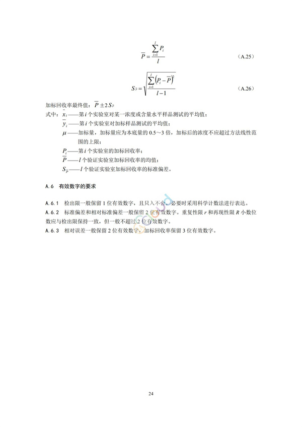 HJ168-2020環(huán)境監(jiān)測(cè)分析方法標(biāo)準(zhǔn)制制定技術(shù)導(dǎo)則(圖27)