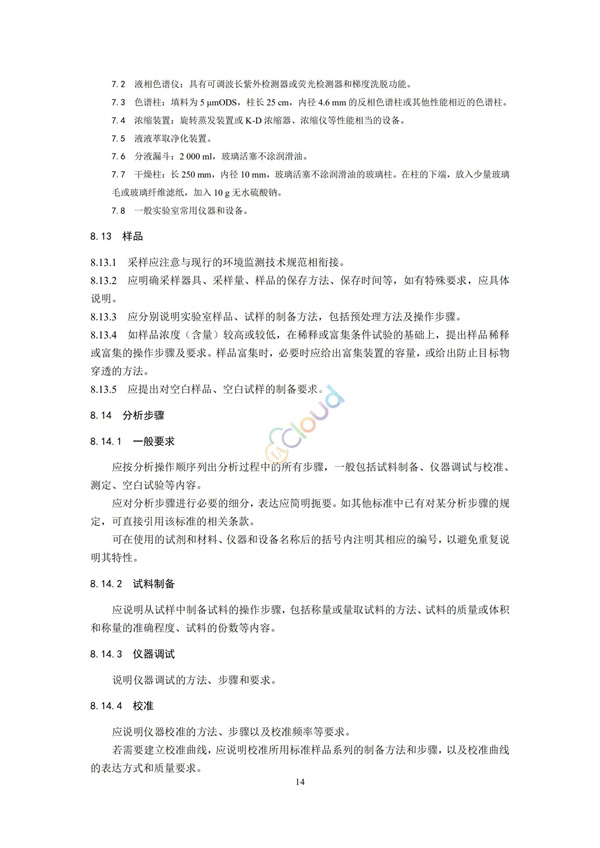 HJ168-2020環(huán)境監(jiān)測(cè)分析方法標(biāo)準(zhǔn)制制定技術(shù)導(dǎo)則(圖17)