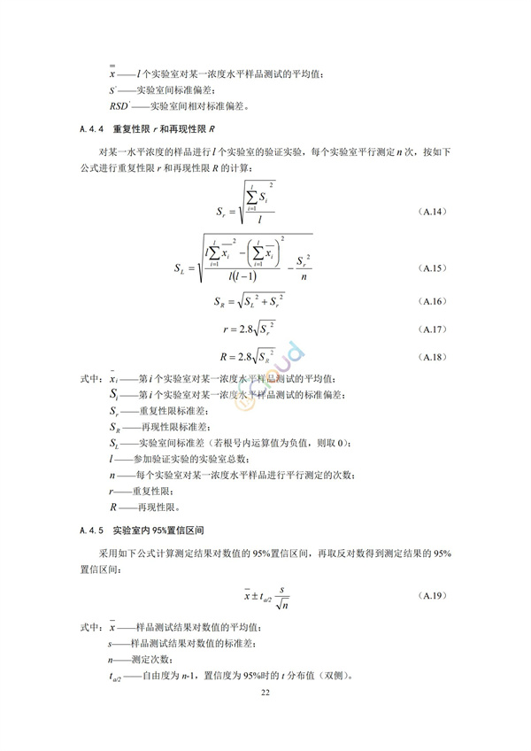 HJ168-2020環(huán)境監(jiān)測(cè)分析方法標(biāo)準(zhǔn)制制定技術(shù)導(dǎo)則(圖25)