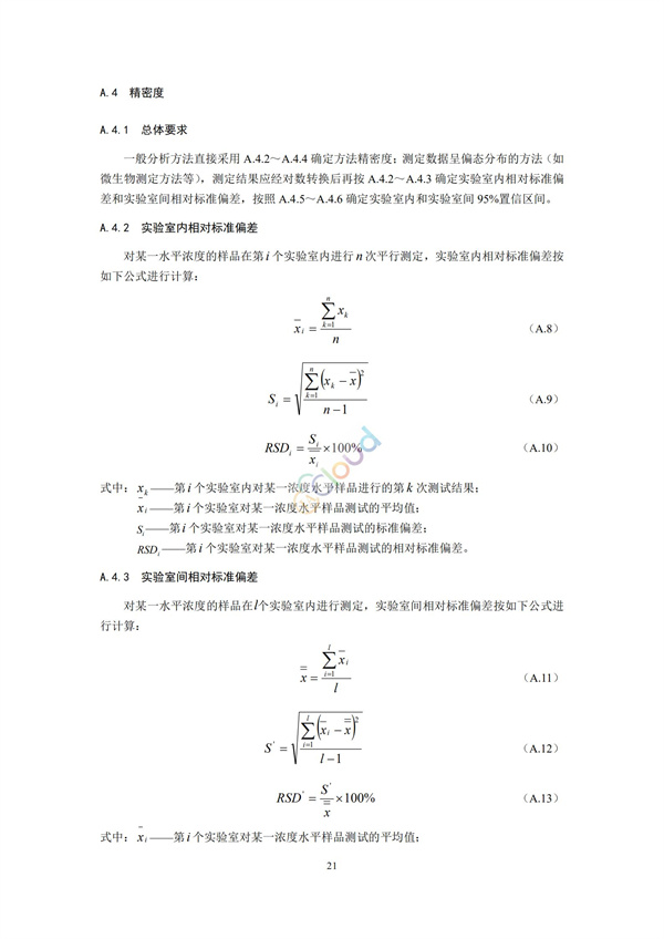 HJ168-2020環(huán)境監(jiān)測(cè)分析方法標(biāo)準(zhǔn)制制定技術(shù)導(dǎo)則(圖24)