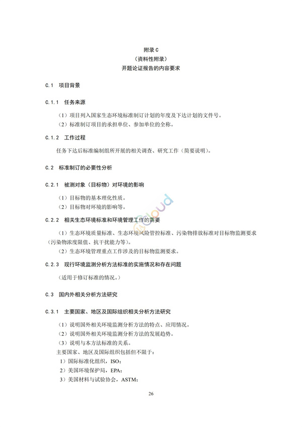 HJ168-2020環(huán)境監(jiān)測(cè)分析方法標(biāo)準(zhǔn)制制定技術(shù)導(dǎo)則(圖29)