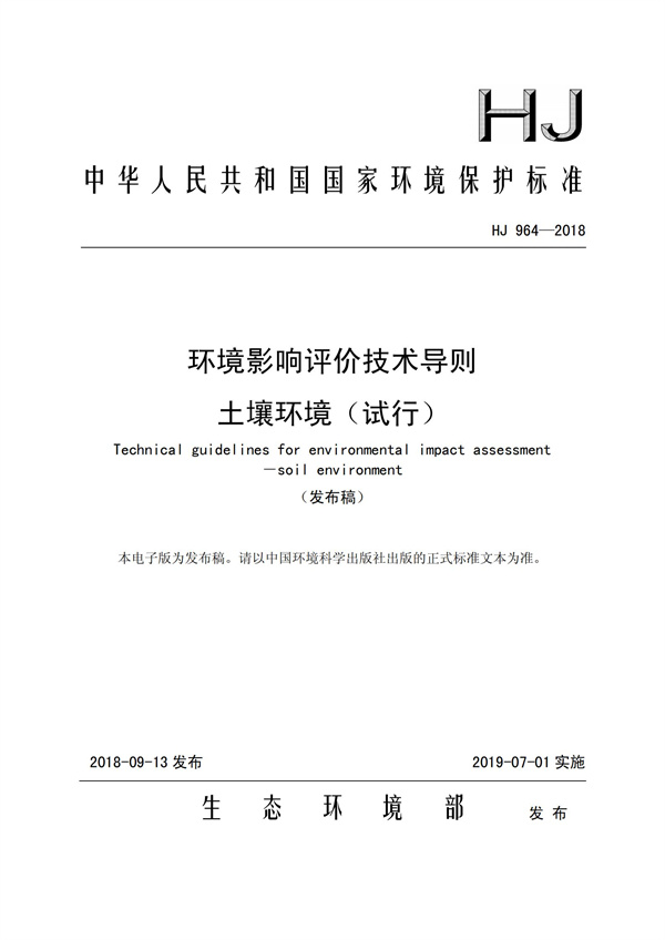 HJ964-2018環(huán)境影響評價技術(shù)導(dǎo)則 土壤環(huán)境（試行）(圖1)