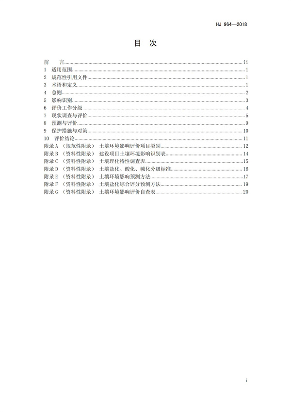 HJ964-2018環(huán)境影響評價技術(shù)導(dǎo)則 土壤環(huán)境（試行）(圖2)