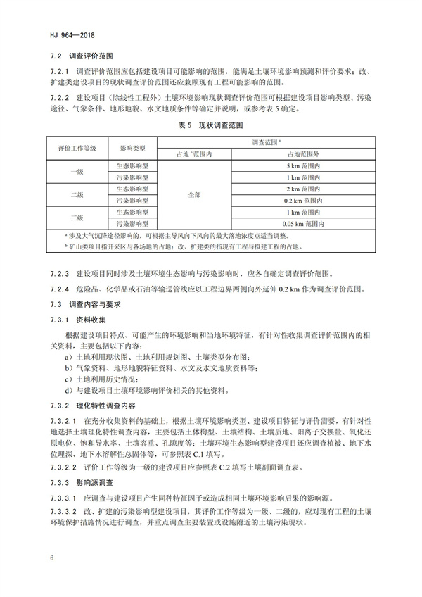 HJ964-2018環(huán)境影響評價技術(shù)導(dǎo)則 土壤環(huán)境（試行）(圖9)