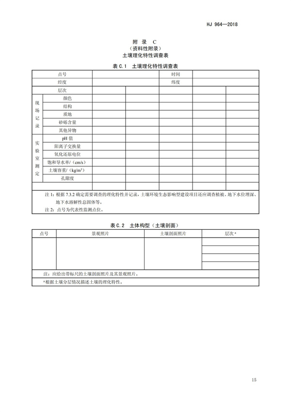 HJ964-2018環(huán)境影響評價技術(shù)導(dǎo)則 土壤環(huán)境（試行）(圖18)