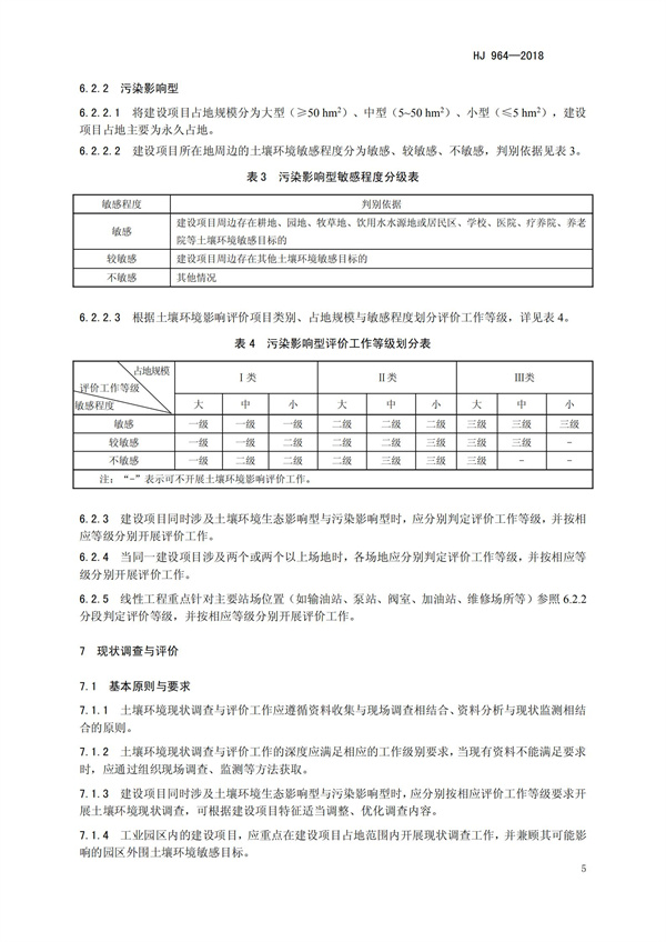 HJ964-2018環(huán)境影響評價技術(shù)導(dǎo)則 土壤環(huán)境（試行）(圖8)