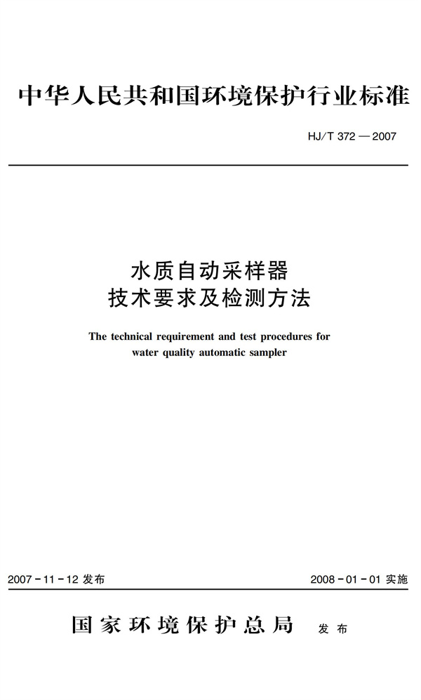 HJT 372-2007水質(zhì)自動采樣器技術(shù)要求及檢測方法(圖1)