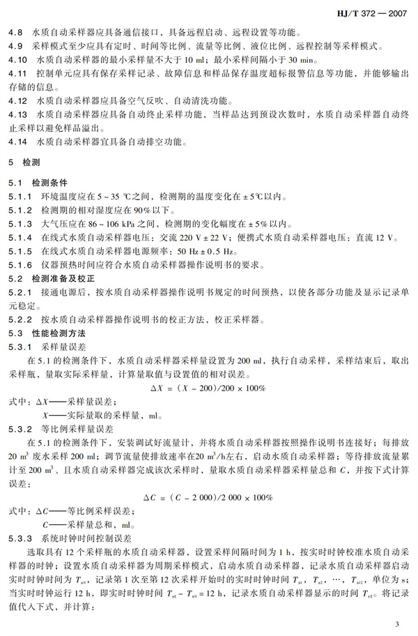 HJT 372-2007水質(zhì)自動采樣器技術(shù)要求及檢測方法(圖8)