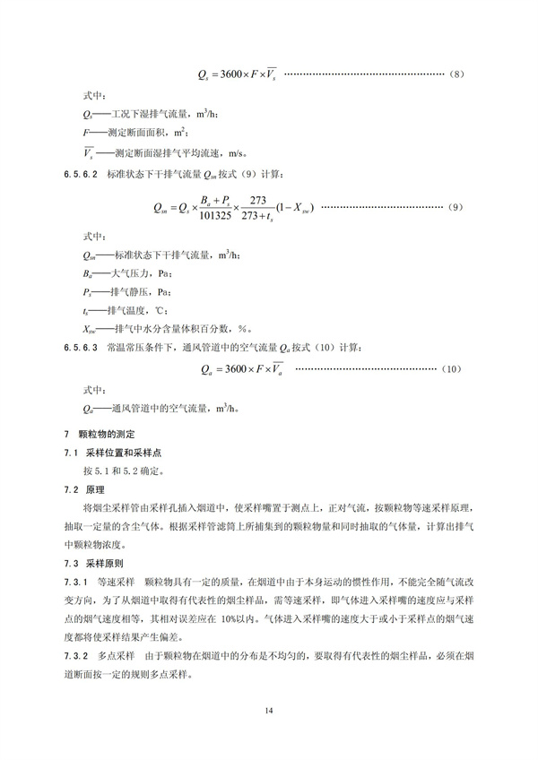 HJT 397-2007 固定源廢氣監(jiān)測(cè)技術(shù)規(guī)范(圖17)