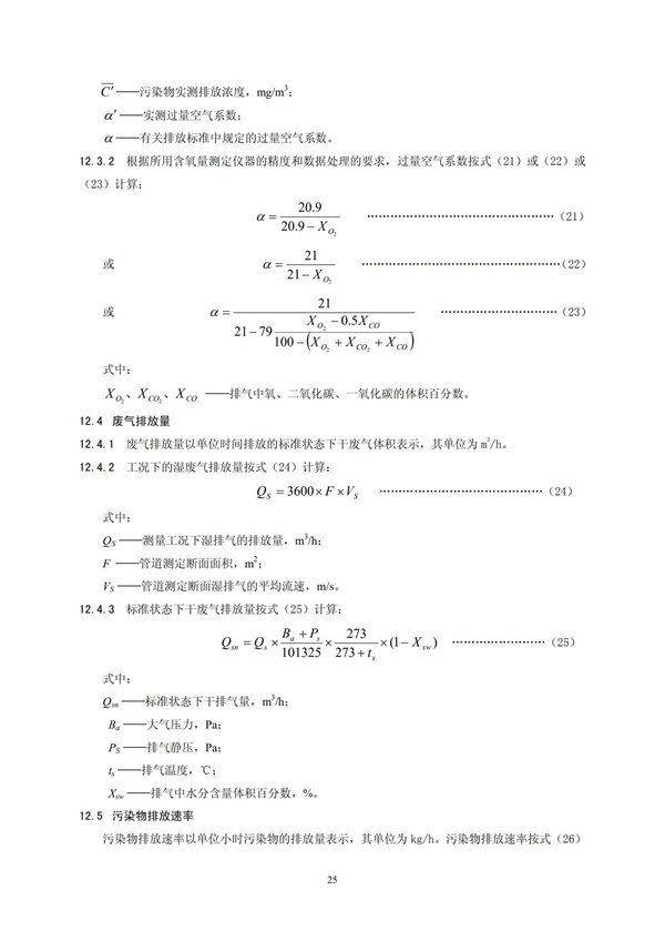 HJT 397-2007 固定源廢氣監(jiān)測(cè)技術(shù)規(guī)范(圖28)