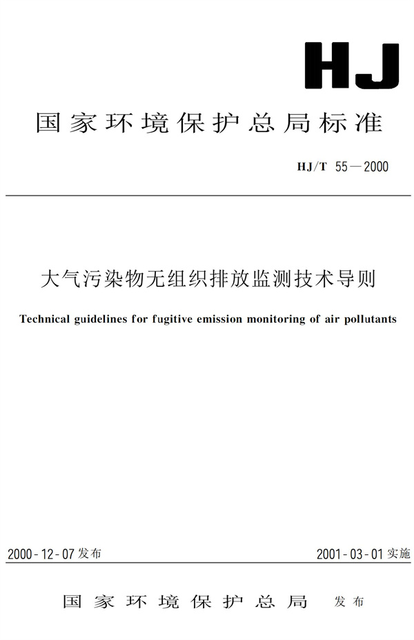 HJ-T55-2000大氣污染物無(wú)組織排放監(jiān)測(cè)技術(shù)導(dǎo)則(圖1)